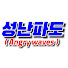즐겜유저성난파도 / Angry waves