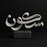 jkWpoMu1Z0Q-channel-avatar-سُــــكُــــون