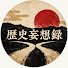gjzpkRrmStk-channel-avatar-歴史妄想録