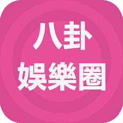 八卦娛樂圈アイコン画像