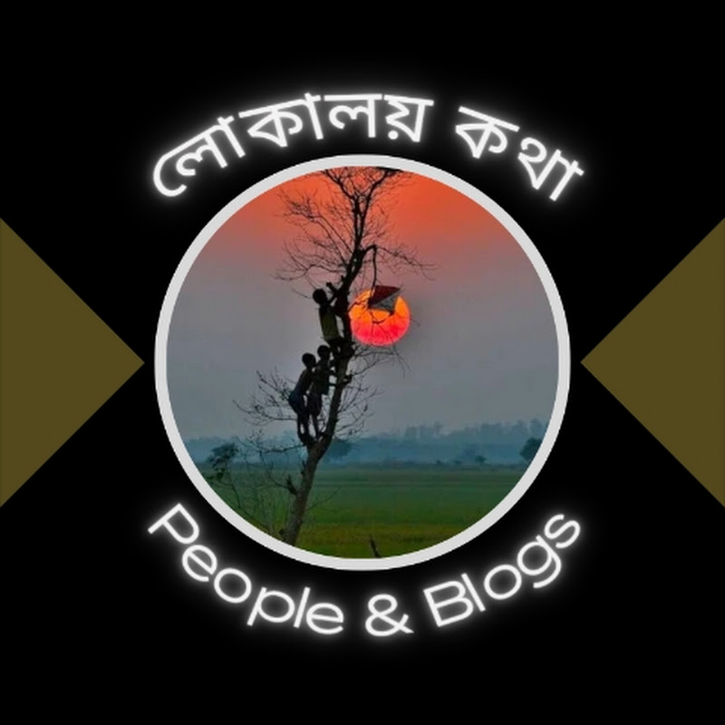 লোকালয় কথা