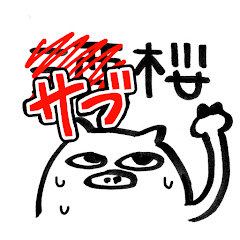 サブ桜【酒桜のサブチャンネル】