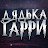 Дядька Гарри (Беседы)