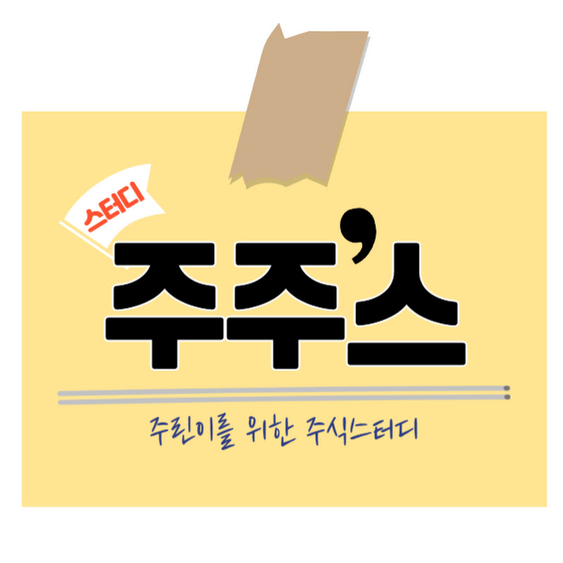 주식초보자들을 위한 주식스터디 [주주스]