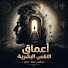 vzGvJrJqnNM-channel-avatar-أعماق النفس  