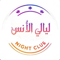 ليالي الأنــس