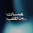 gHQiJPj_TF8-channel-avatar-همسات من القلب