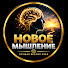 rmZOGDFV1mk-channel-avatar-Новое Мышление