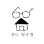 공디백