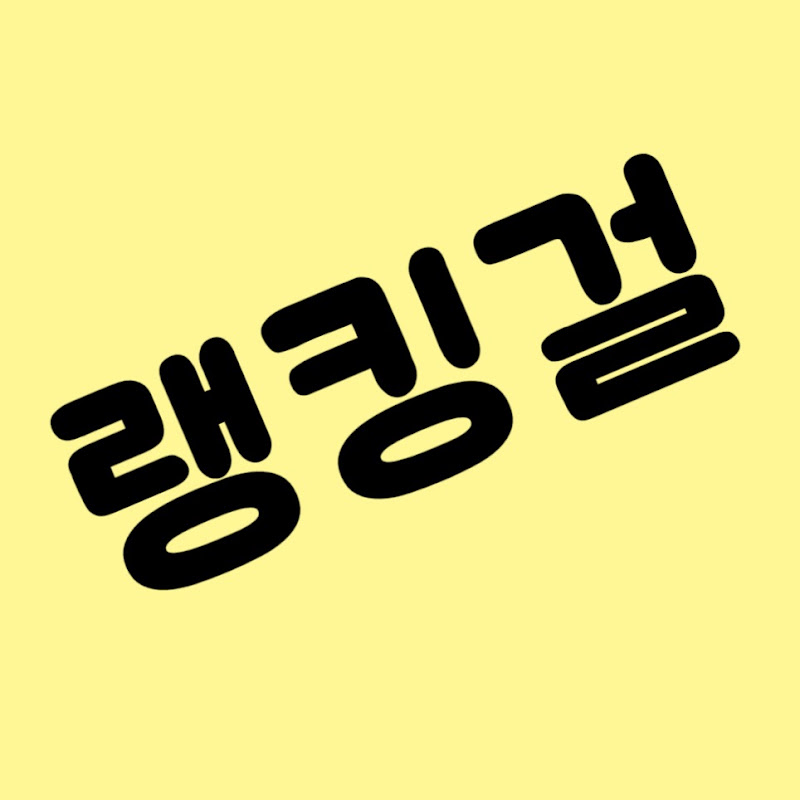 랭킹걸