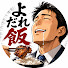 ZUk1a-YGjPE-channel-avatar-よだれ飯