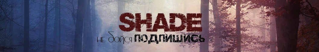 SHADE Аватар канала YouTube