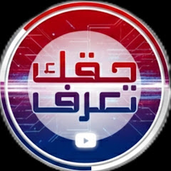 من حقك ان تعرف