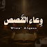 6ug76GL_VkM-channel-avatar-وعاء القصص
