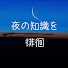 DFjWux02H0E-channel-avatar-夜の知識を徘徊する
