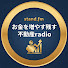 55DJSzapIJM-channel-avatar-お金を増やす残す不動産 Radio