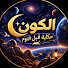 v7D1NX7dm2o-channel-avatar-الكون حكاية قبل النوم