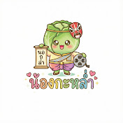 น้องกะหล่ำ