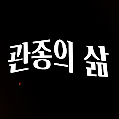 관종의 삶
