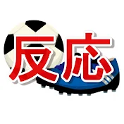 サッカー反応集・サッカー最新情報まとめ