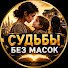 fTkFC9Bo4z0-channel-avatar-Судьба Без Лжи