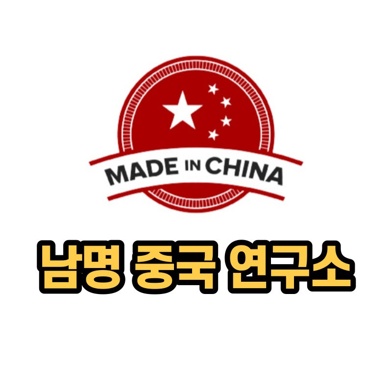 남명 중국 연구소