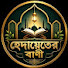 YckOJnaKSQI-channel-avatar-হেদায়েতের বাণী  ওয়াজ