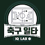 축구일타_Football IQLab
