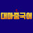 @damazhongguoyu