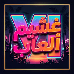 غشيم العاب