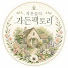 qv8hvw0pFVk-channel-avatar-작은숲 가든팩토리