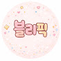 블리픽