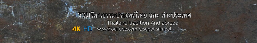 Supot Srimool Avatar del canal de YouTube
