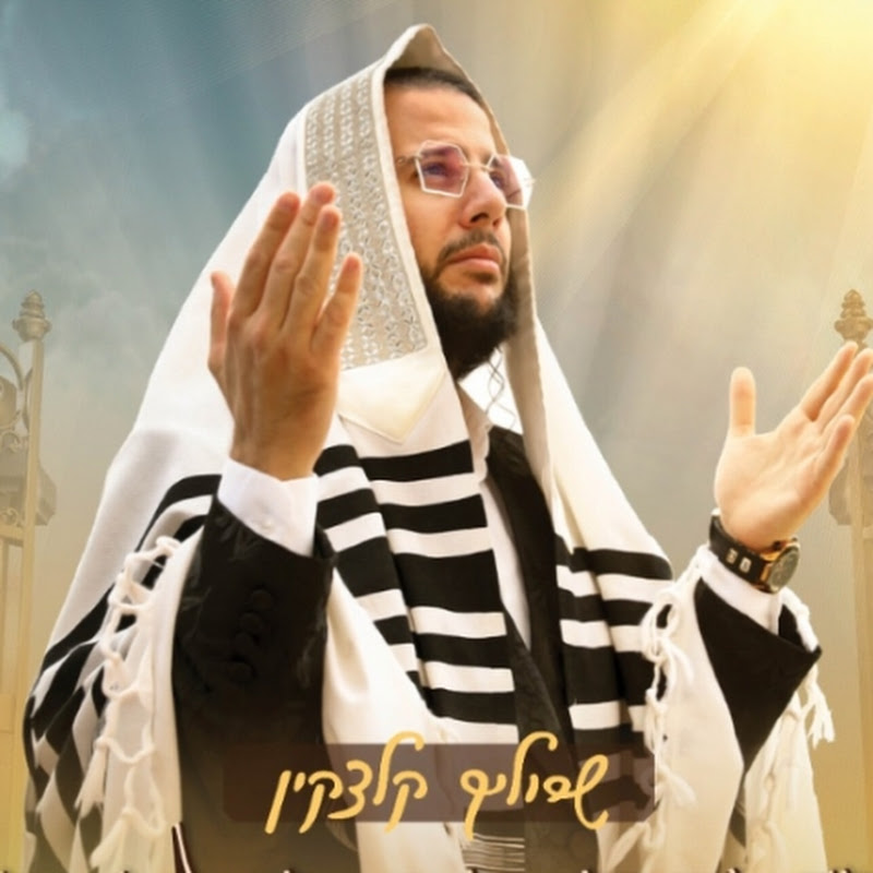 שרוליק קלצקין | Srulik Kletzkin