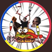 俺たちバーガーズ