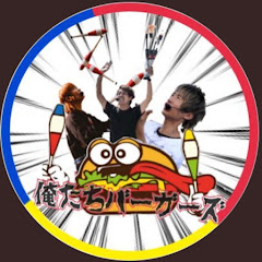 俺たちバーガーズ