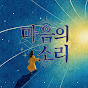마음의 소리