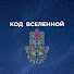 0uR9NzO3QL8-channel-avatar-КОДВселенной