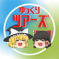 ゆっくりツアーズ