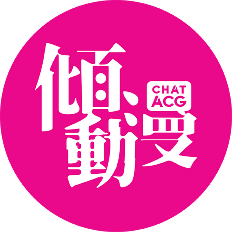 傾動漫ChatACG