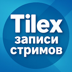 Tilex - Записи Стримов Заквиеля