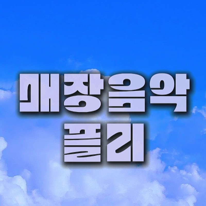 매장음악 플리