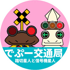 でぷー交通局 踏切星人と信号機星人