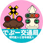 でぷー交通局 踏切星人と信号機星人