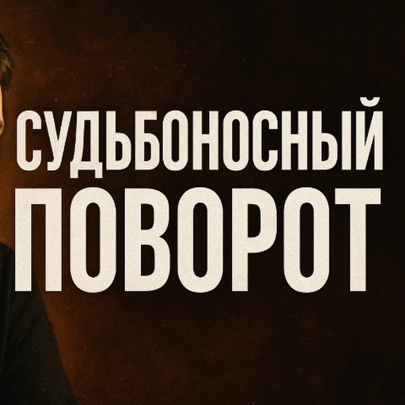 Судьбоносный поворот Logo