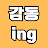 감동 ing