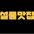 RnCbHsoOgYc-channel-avatar-설풀맛집