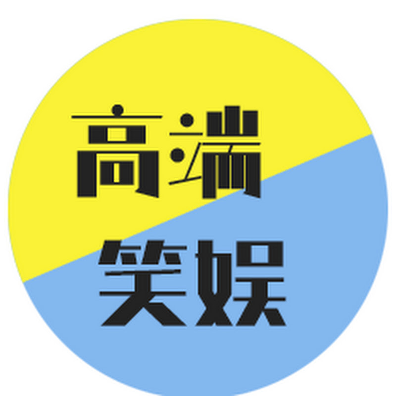 高端笑娱 Logo