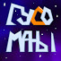 0occuUIPlSo-channel-avatar-Гусоманы