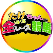 たけちゃんのほぼ全レース競馬